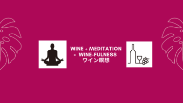 ワイン瞑想のYoutube始めました！